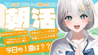 【 歌枠 / 雑談 】火曜7時半は 朝活 ☀今日の１曲は？？【 #ラティLIVE /morning Stream / #VTuber ラティオ・ユィリス 】