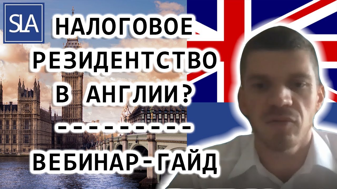Налоговое резидентство в Англии – Вебинар-гаид | Sterling Law