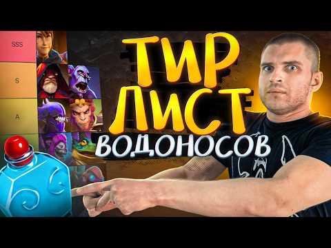 Тир Лист Всех Водоносов [Dota 2]