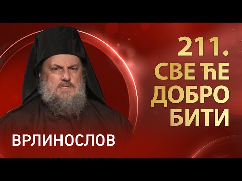 Врлинослов - Све ће добро бити, јеромонах Макарије, игуман Манастира Савина