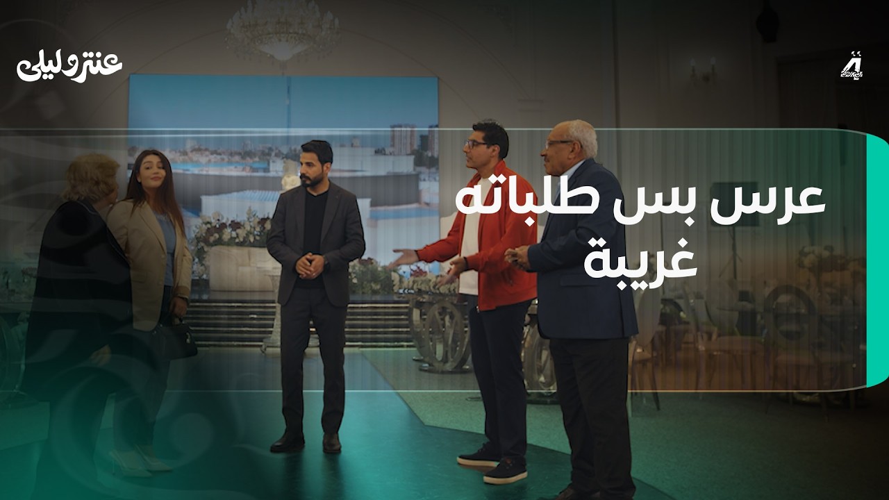 فيديو | عرس بس طلباته غريبة