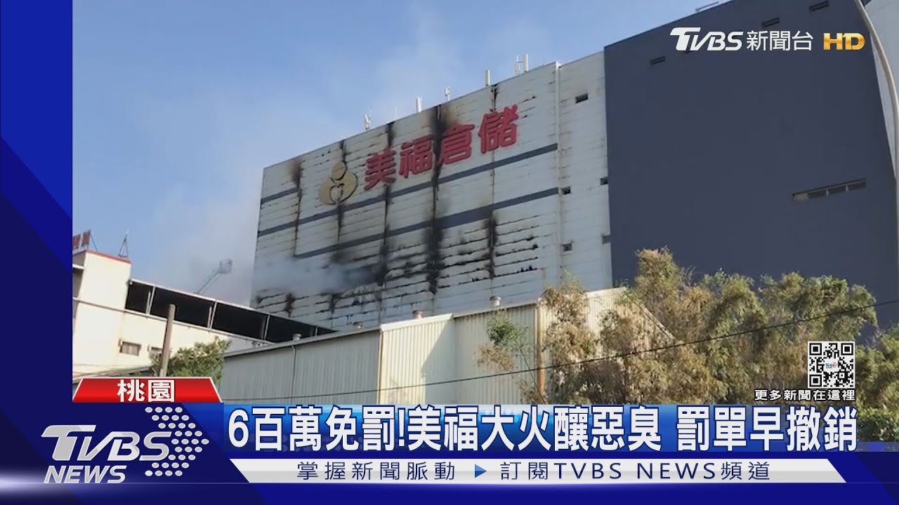 6百萬免罰！美福大火釀惡臭　罰單早撤銷