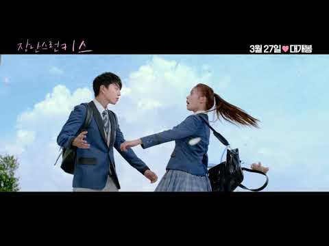 [장난스런 키스] 30초 예고편