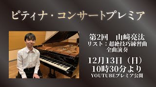 Download lagu 【ピティナ・コンサートプレミア】第2回＿山﨑亮汰「リスト：超絶技巧練習曲」全曲演奏 mp3