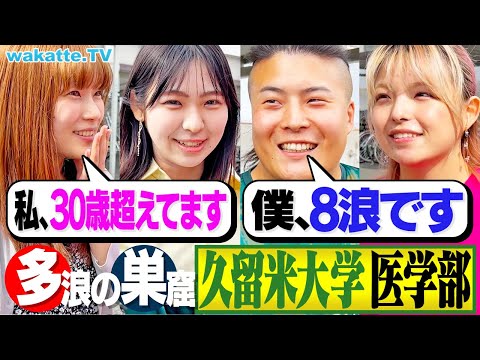 放射線技術学科 【浪人しかいない】年齢層高め？奇跡の出会い！九州私立医大 久留米大学 医学部を調査！【wakatte TV】#1157