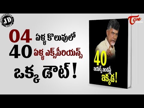 Journalist Diary | 40 ఇయర్స్ ఇండస్ట్రీ ఇక్కడ - Naidu @ 40 Years Politics | Satish Babu - TeluguOne Video