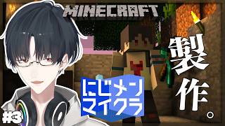 #にじメンマイクラ 3話 作りたいんだよぉッ | Minecraft【にじさんじ/夢追翔】