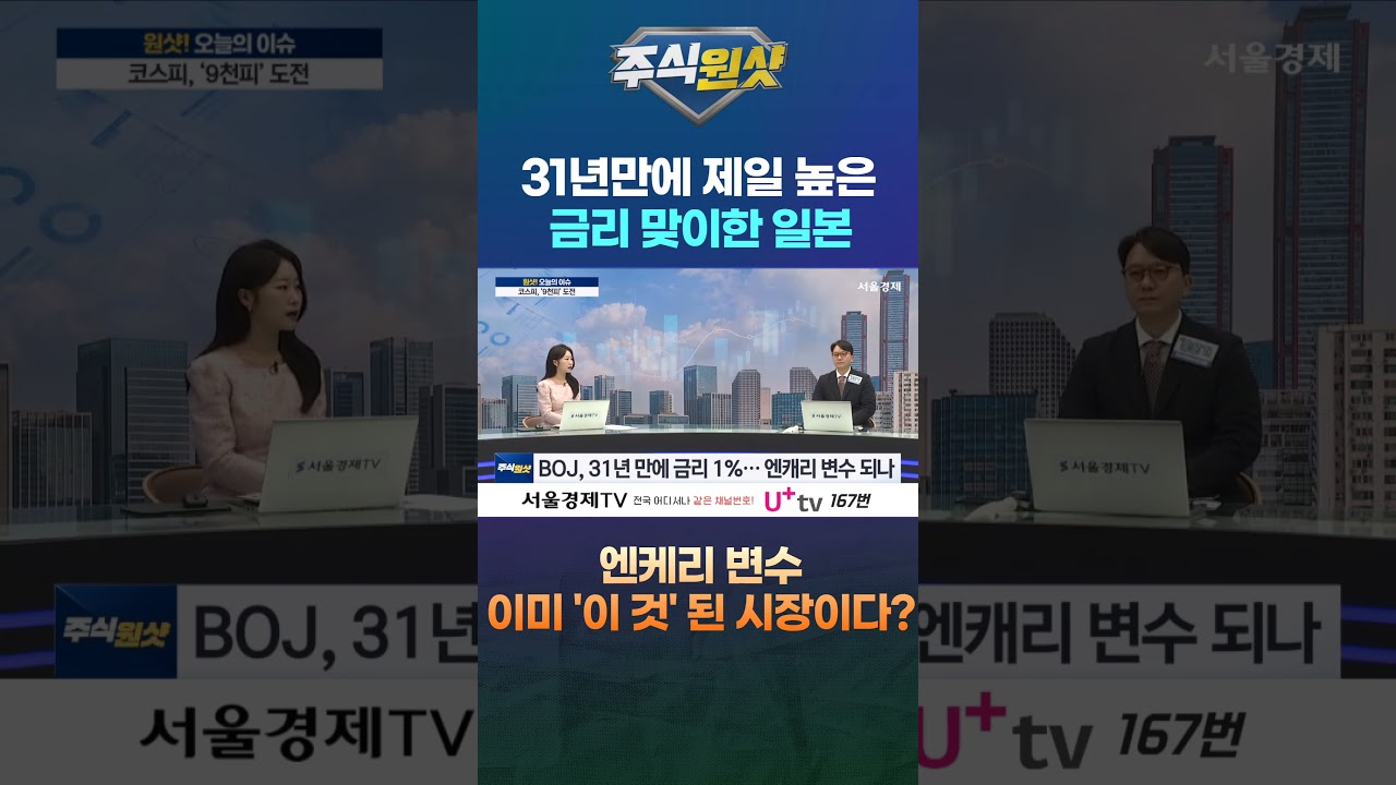 31년만에 제일 높은 금리 맞이한 일본 엔케리 변수 이미 '이 것' 된 시장이다?