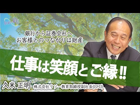 政治学科 【仕事は笑顔とご縁！！】銀行から証券会社へお客様とのつながりは財産