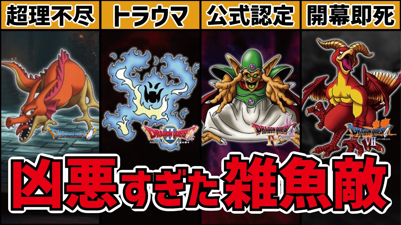 【歴代ドラクエ】トラウマを植え付けられた雑魚敵15選
