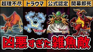 【歴代ドラクエ】トラウマを植え付けられた雑魚敵15選