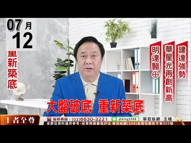 【王者至尊】 #王曈 0712《【大盤破底  重新築底】》#王曈 #王者至尊