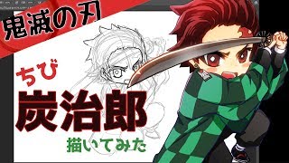 【描いてみた】鬼滅の刃 ちびきゃらイラスト【竈門炭治郎】Demon Slayer Tanjiro