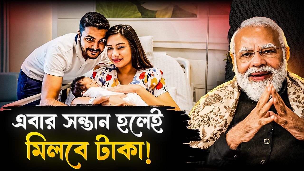 এবার সন্তান হলেই ৫,০০০ টাকা দেবে সরকার! দ্বিতীয় সন্তানের ক্ষেত্রে মিলবে ৬,০০০ টাকা! | PMMVY