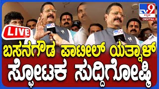 Download the video "🔴 LIVE | Basangouda Patil Yatnal Press Meet: ಬಸನಗೌಡ ಪಾಟೀಲ್​ ಯತ್ನಾಳ್ ಸ್ಫೋಟಕ ಸುದ್ದಿಗೋಷ್ಠಿ | #tv9d"