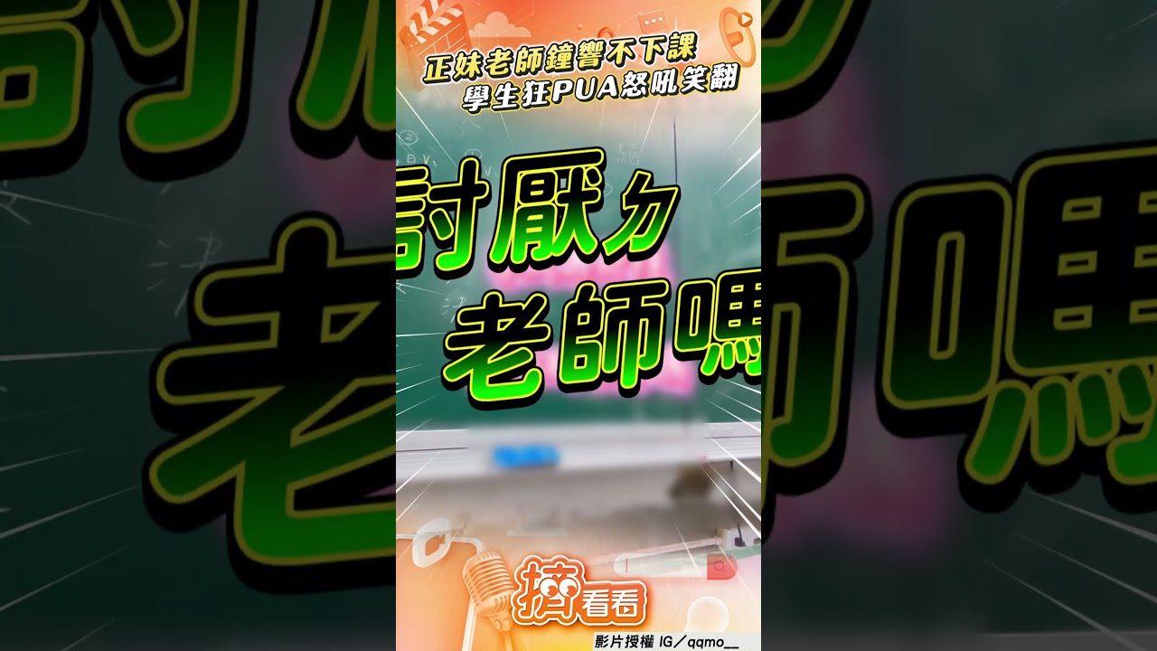 影音/正妹老師鐘響還不下課 學生狂情勒怒吼:愛會消失對嗎