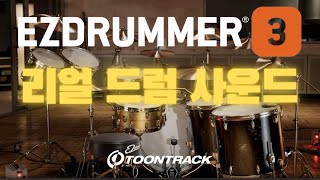 가상악기를 뛰어넘는 리얼 드럼 사운드의 끝판왕. Toontrack의 EZdrummer 3