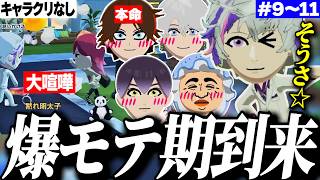 ついに恋が実るもまだホストを辞めない不破湊のトモコレ9〜11日目【不破湊/にじさんじ切り抜き】