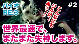 バイオRE:3実況　伏線回収に時間をかける男たち。#2