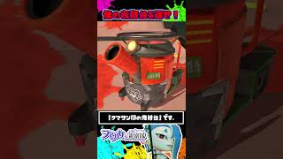 【悲報】グランドバンカラアリーナ復活ならず / サモラン / ビッグラン / スプラトゥーン3 / Splatoon3 / #shorts