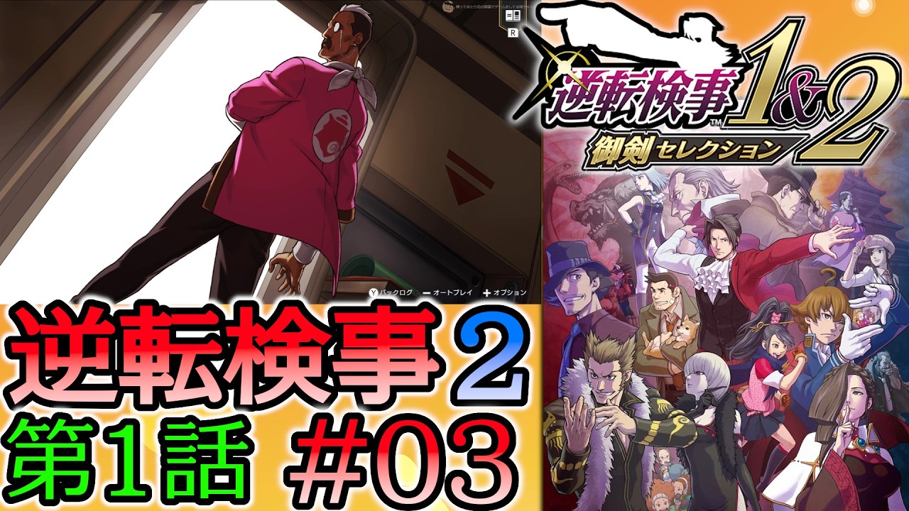 #03 妹の 逆転検事2 第１話 「逆転の標的」 【逆転検事1＆2 御剣セレクション】