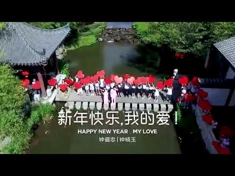 download lagu mp3 mp4 Xin Nian Kuai Le Wo De Ai, download lagu Xin Nian Kuai Le Wo De Ai gratis, unduh video klip Xin Nian Kuai Le Wo De Ai