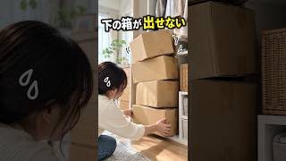 積んだ箱、下だけ取れない｜折りたたみ収納ボックス