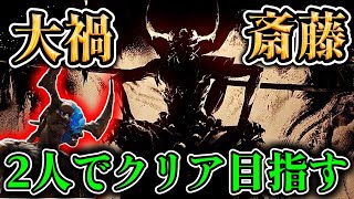 【ゴーストオブヨウテイレジェンズ】大禍レイドの斎藤を2人でクリア目指す！