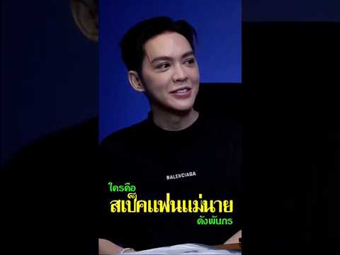 ใครคือสเป็คแฟนของแม่นายดังพันกร #โหนกระแสหนุ่มกรรชัย #ป๋องกพล #ดังพันกร #shorts
