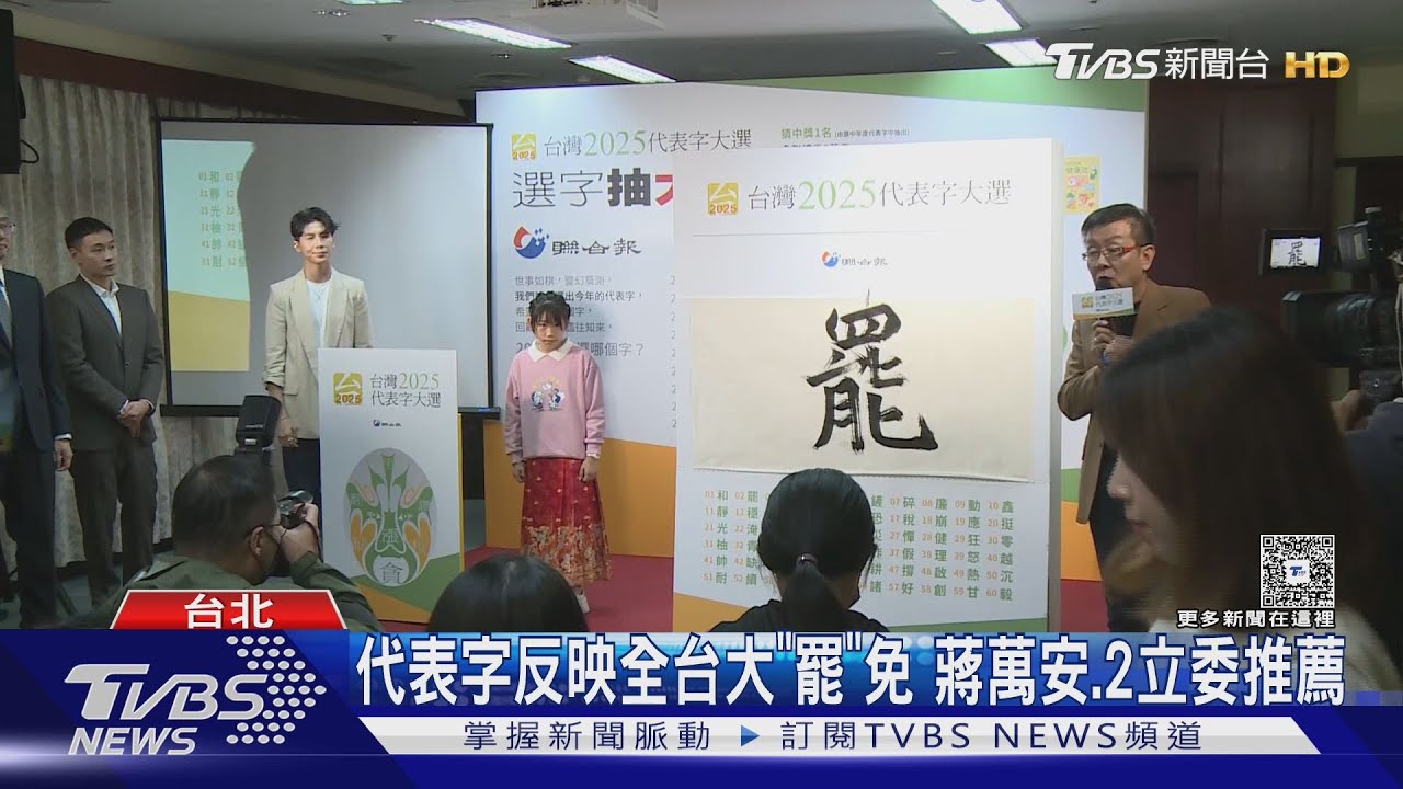 2025年度代表字「罷」獲1.5萬票　擊敗「詐」、「淹」