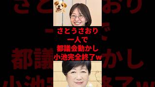 さとうさおり、一人で都議会動かし小池完全終了w