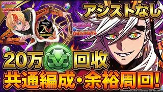 【パズドラ】これ１つで全対応!? コードギアス最強の「共通周回編成」が快適すぎてヤバいww【ずらしのみ】【アシスト無し】【実況】