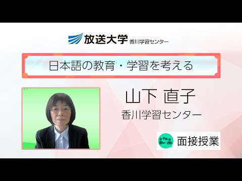 日本語の教育・学習を考える（香川学習センター）／山下　直子（香川大学教授）