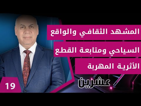 شاهد بالفيديو.. المشهد الثقافي والواقع السياحي ومتابعة القطع الأثرية المهربة  -  عشرين م٢ -  الحلقة ١٩