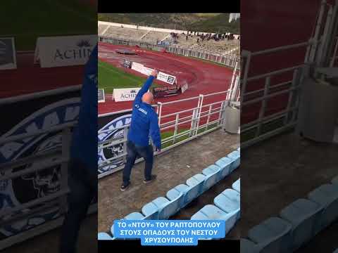 Ντου Ραπτόπουλου στο γήπεδο