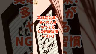 実は逆効果!? 多くの人がやってる「NG健康習慣」ベスト3