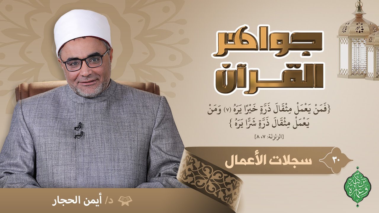 الحلقة الثلاثون | سجلات الأعمال | الشيخ أيمن الحجار | جواهر القرآن