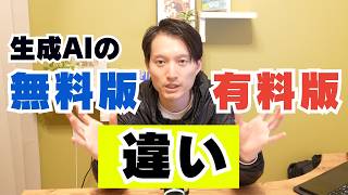 生成AIの無料版と有料版の決定的な違いを解説！（ChatGPTなど）