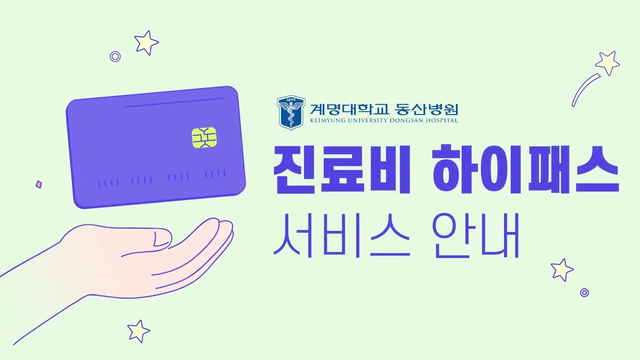 진료비 하이패스 서비스 안내! | 계명대학교 동산병원 관련사진
