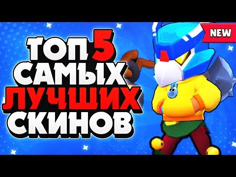 ТОП 5 ЛУЧШИХ СКИНОВ В Бравл Старс / BRAWL STARS