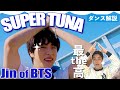 楽しく踊れれば、それはダンスです!Jin of BTS ‘슈퍼 참치’ Special Performance Video | SUPER TUNA 楽しく踊れれば、それはダンスです!Jin of BTS ‘슈퍼 참치’ Special Performance Video | SUPER TUNA