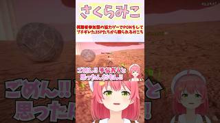 視聴者参加型の協力ゲーでPONをしてブチギレた35Pたちから殴られるみこち #shorts  #ホロライブ #切り抜き #vtuber #さくらみこ #ホロ切り抜き