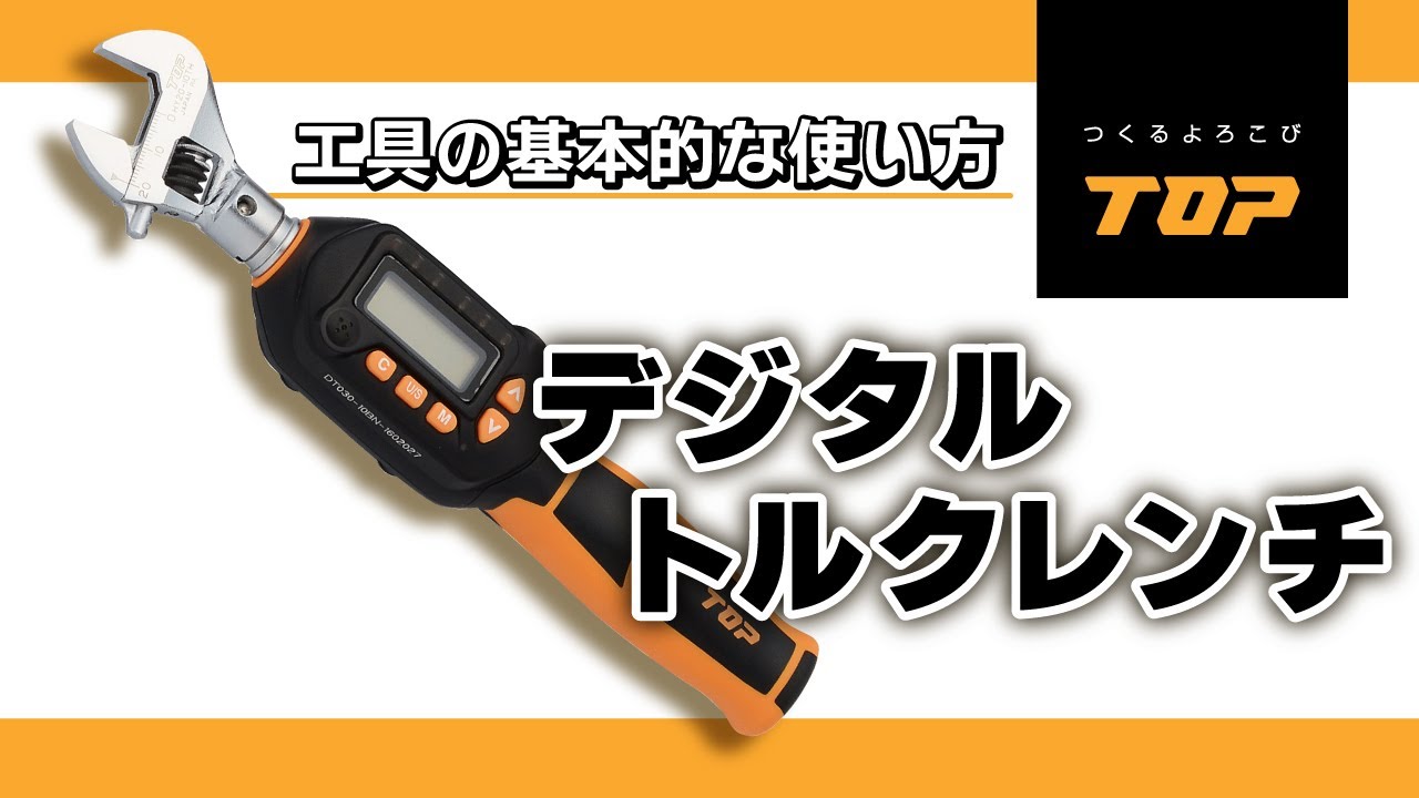 デジタルトルクレンチセット | トップ工業株式会社 デジタルトルクレンチセット | トップ工業株式会社