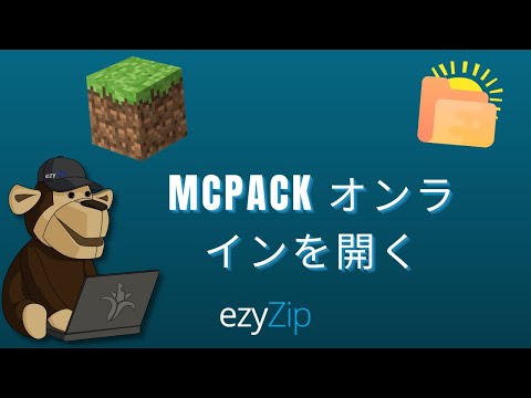 MCPACK/MCWORLD/MCADDON ファイルをオンラインで開く方法 (簡易ガイド)