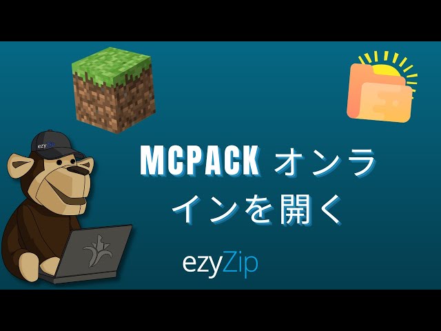 MCPACK/MCWORLD/MCADDON ファイルをオンラインで開く方法 (簡易ガイド)