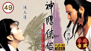 Download lagu 【劉德華 陳玉蓮TVB劇】 神鵰俠侶 49/50|楊過崖底重逢小龍女|梁家仁、歐陽佩珊、廖安麗、呂有慧 | 粵語中字 | TVB 1983 mp3 Download lagu 【劉德華 陳玉蓮TVB劇】 神鵰俠侶 49/50|楊過崖底重逢小龍女|梁家仁、歐陽佩珊、廖安麗、呂有慧 | 粵語中字 | TVB 1983 mp3