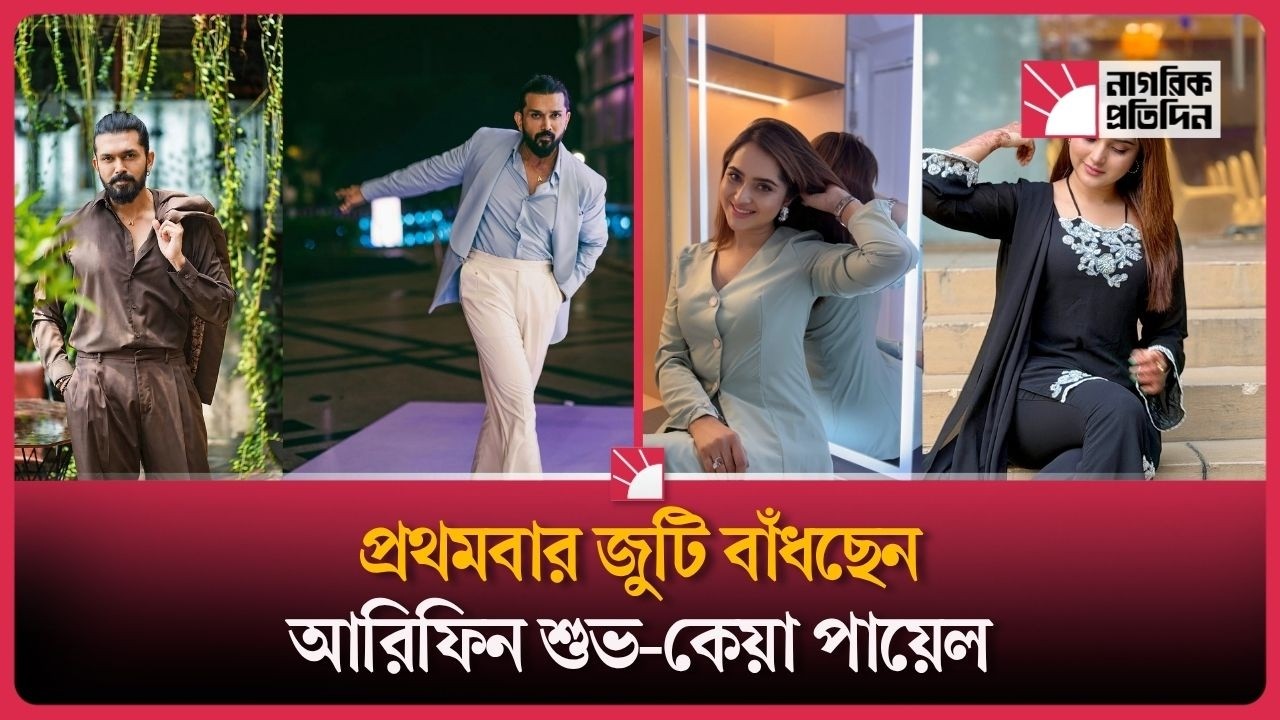এবার ‘সিগমা মেইল’ আরিফিন শুভ—সঙ্গী কেয়া পায়েল!