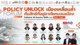 Policy Forum : Unlock เมืองเหลื่อมล้ำ คืนสิทธิที่อยู่อาศัยคนจนเมือง | 18 ส.ค. 69