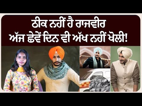 ਠੀਕ ਨਹੀਂ ਹੈ ਰਾਜਵੀਰ ਅੱਜ ਛੇਵੇਂ ਦਿਨ ਵੀ ਅੱਖ ਨਹੀਂ ਖੋਲੀ!
