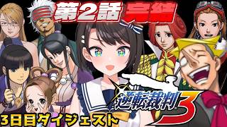 大空スバルの『逆転裁判3』3日目ダイジェスト ※ネタバレあり【ホロライブ切り抜き】